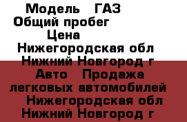  › Модель ­ ГАЗ 3110 › Общий пробег ­ 125 000 › Цена ­ 50 000 - Нижегородская обл., Нижний Новгород г. Авто » Продажа легковых автомобилей   . Нижегородская обл.,Нижний Новгород г.